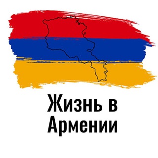 Аватар канала Жизнь в Армении | Гайды