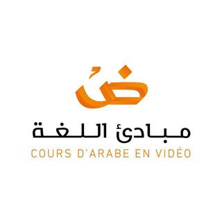 مبادئ اللغة لغير الناطقين بها Cours d'arabe en vidéo channel avatar