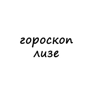 лиза, тебе гороскоп channel avatar