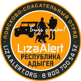 ЛизаАлерт Адыгея channel avatar