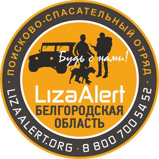 Аватар канала ЛизаАлерт Белгородской области