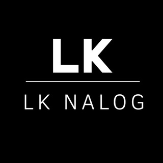 Аватар канала LK Nalog | Налоговые вычеты для всех и налоговая отчетность для инвесторов