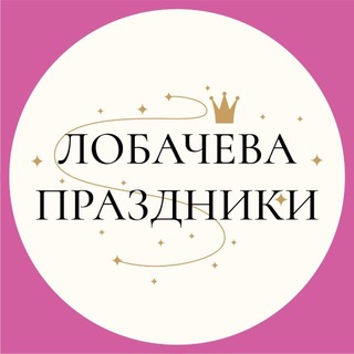 Лобачева Праздники channel avatar