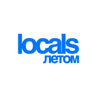 LOCALS ЛЕТОМ channel avatar