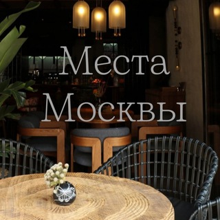 Места Москвы (куда пойти, где поесть, локации для фото) channel avatar
