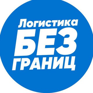 Аватар канала Логистика без границ