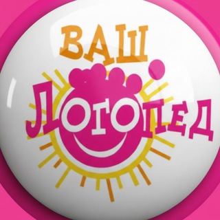 Аватар канала Ваш Логопед
