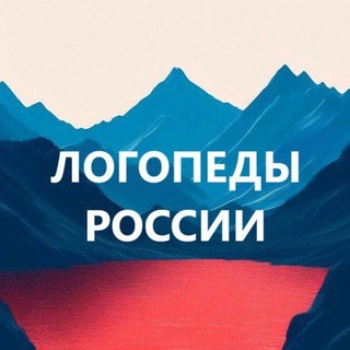 Аватар канала Логопеды России