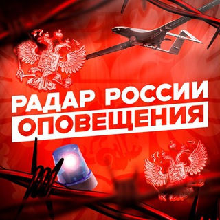 Радар России | Оповещения channel avatar