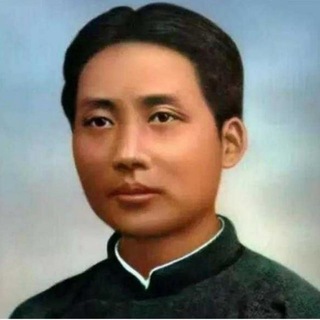 马列毛主义与革命左翼大群 🔑 入群审核 ⚠️ @maoistQAIIbot channel avatar