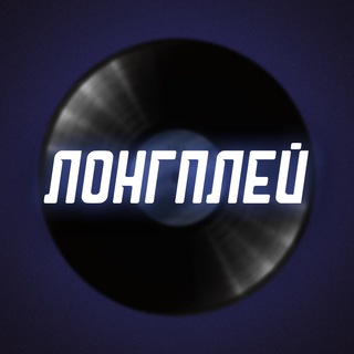ЛОНГПЛЕЙ channel avatar