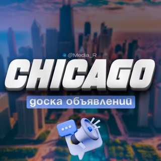 Доска Объявлений Чикаго channel avatar
