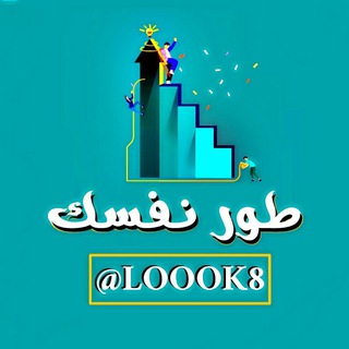 تطوير الذات والمهارات ، طور نفسك ، ثقف نفسك ، تحفيز ، نصائح ، علم النفس ، كتب ، صور ، طريق النجاح channel avatar