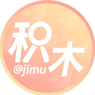 积木 供需|抽奖导航 @jimu channel avatar