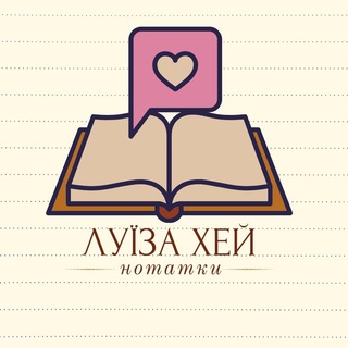 Луїза Хей Нотатки channel avatar