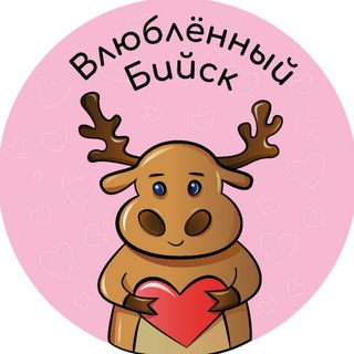 Аватар канала Влюбленный Бийск