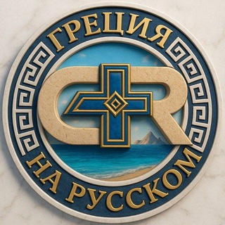 Греция на русском channel avatar