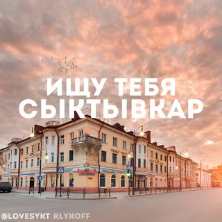 Аватар канала ИЩУ ТЕБЯ СЫКТЫВКАР