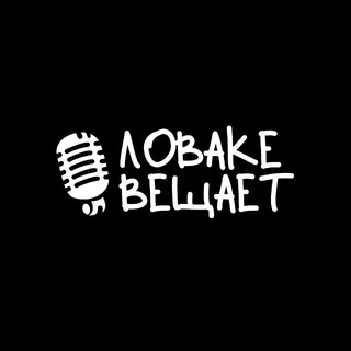 Аватар канала ловаке вещает..