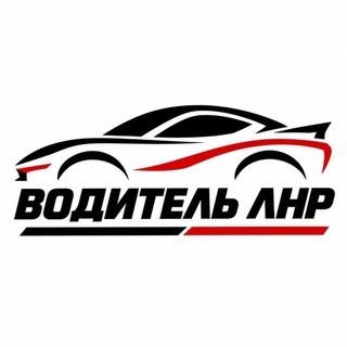 ВОДИТЕЛЬ ЛНР | ЛУГАНСК АВТО channel avatar