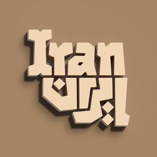 Iran | ایران channel avatar