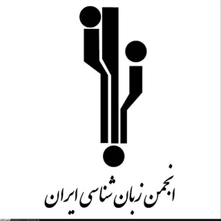 انجمن زبانشناسی ايران channel avatar