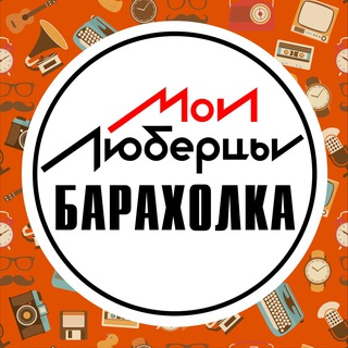 Аватар канала Объявления • Барахолка • Люберцы