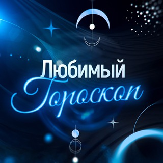 Аватар канала Любимый гороскоп