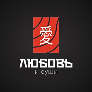 Аватар канала Любовь и суши Барнаул Промокоды