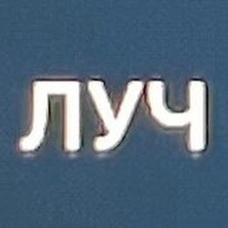 ЛУЧ channel avatar