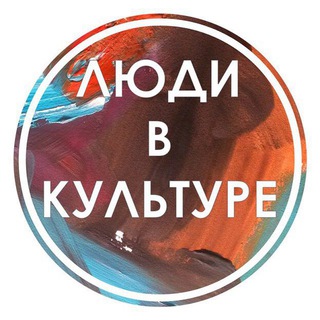 Люди в Культуре | Вакансии channel avatar