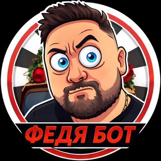 ФЕДЯ БОТ channel avatar