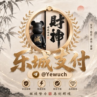 乐诚支付【每日下款结算】 channel avatar