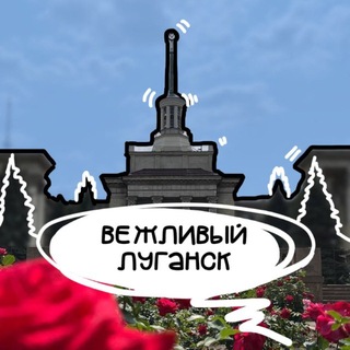 ВЕЖЛИВЫЙ ЛУГАНСК channel avatar