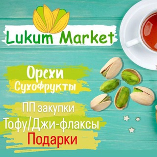 Аватар канала Lukum Market Иркутск (чат)