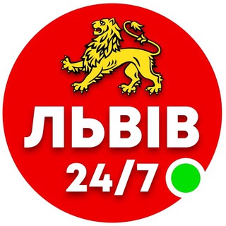 Львів 24/7 🟢 channel avatar