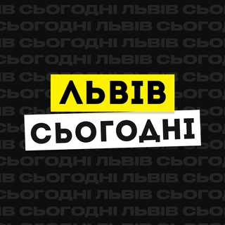 Львів Сьогодні channel avatar