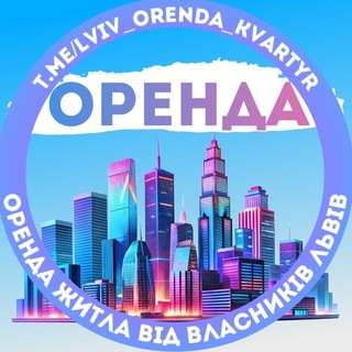 Оренда Львів від власників channel avatar