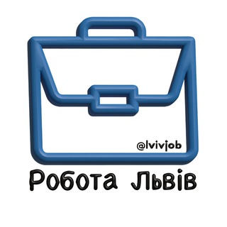 Аватар канала Робота Львів | Вакансії