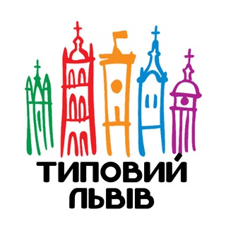 Аватар канала Типовий Львів