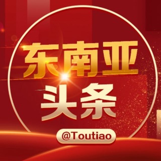东南亚大事件-木姐@toutiao channel avatar