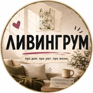 Ливингрум: Квартиры со вкусом, Москва channel avatar