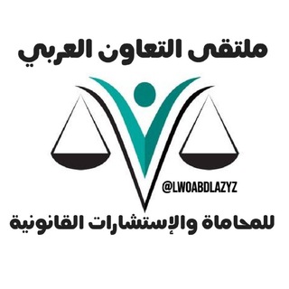 محاماة والإستشارات القانونية channel avatar