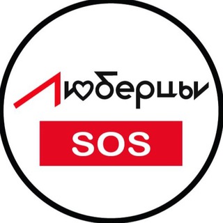 Аватар канала ЧАТ Люберцы SOS