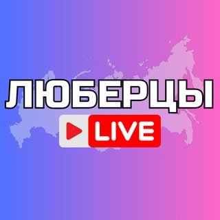 Аватар канала Люберцы Онлайн