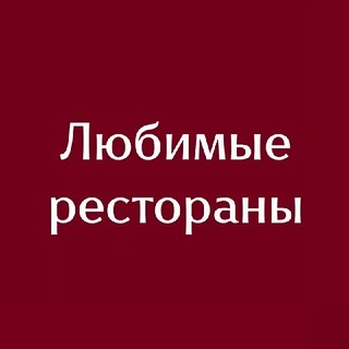 Аватар канала Любимые рестораны