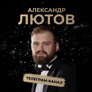 Аватар канала Александр Лютов