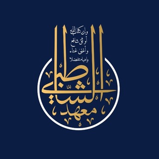 𝗔𝗦𝗛-𝗦𝗛𝗔𝗧𝗜𝗕𝗜 | معهد الشاطبي channel avatar
