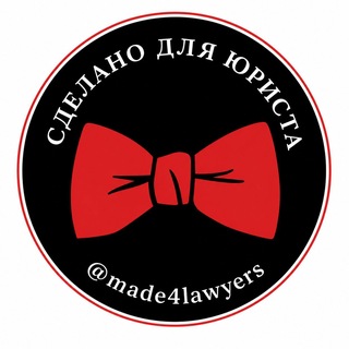 Сделано для юриста channel avatar