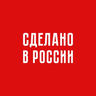 Аватар канала Сделано в России